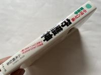 守護神 中国占星術 算命学