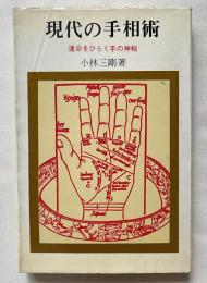 現代の手相術  運命をひらく手の神秘