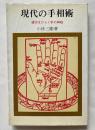 現代の手相術  運命をひらく手の神秘