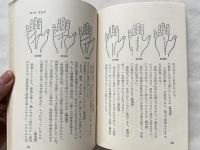 現代の手相術  運命をひらく手の神秘