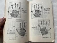 手相の総集  図表解明