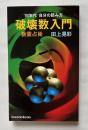 破壊数入門 数霊占術