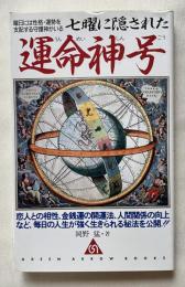 七曜に隠された運命神号