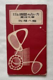 日と時間の占い方
