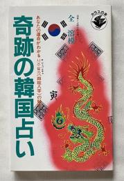 奇跡の韓国占い あなたの運命がわかる四柱八字の秘法