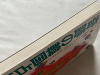 奇跡の韓国占い あなたの運命がわかる四柱八字の秘法