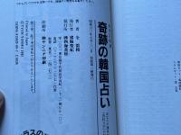 奇跡の韓国占い あなたの運命がわかる四柱八字の秘法