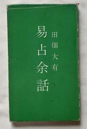 易占余話