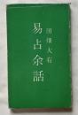 易占余話