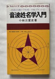 音波姓名学入門
