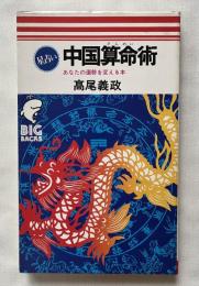 星占い中国算命術 あなたの運勢を変える本