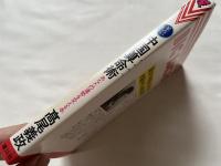 星占い中国算命術 あなたの運勢を変える本