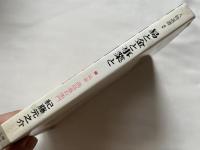 易と金と事業と  易豪高島嘉右衛門