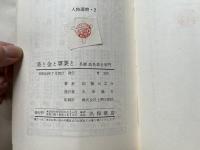 易と金と事業と  易豪高島嘉右衛門