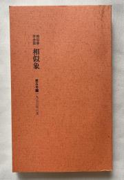 相似象学会誌 相似象 第五号 1973年3月