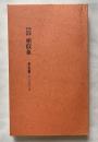 相似象学会誌 相似象 第五号 1973年3月