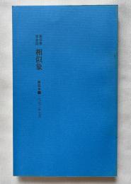 相似象学会誌 相似象 第四号 1972年7月