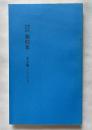 相似象学会誌 相似象 第四号 1972年7月