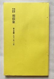 相似象学会誌 相似象 第三号 1971年12月