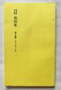 相似象学会誌 相似象 第三号 1971年12月