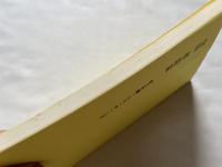 相似象学会誌 相似象 第三号 1971年12月