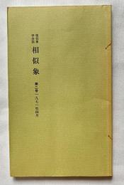 相似象学会誌 相似象 第二号 1971年4月