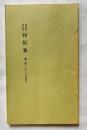 相似象学会誌 相似象 第二号 1971年4月