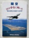 汗が夢色に輝いた  関西国際空港建設の全記録