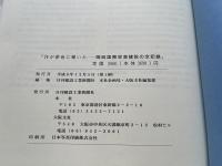 汗が夢色に輝いた  関西国際空港建設の全記録