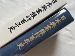 日本興業銀行百年史