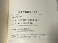 日本興業銀行百年史