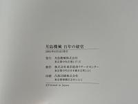 月島機械百年の経営
