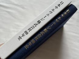 『日本サルヴェージ株式会社80年史 ～創業121年 波濤を超えて～』