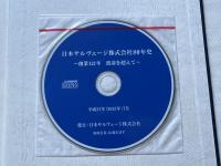 『日本サルヴェージ株式会社80年史 ～創業121年 波濤を超えて～』