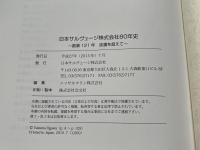『日本サルヴェージ株式会社80年史 ～創業121年 波濤を超えて～』
