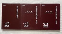 東京証券取引所50年史 資料集 規則編 統計編 CD-ROM付 3点セット