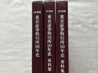 東京証券取引所50年史 資料集 規則編 統計編 CD-ROM付 3点セット