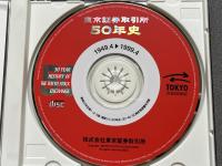 東京証券取引所50年史 資料集 規則編 統計編 CD-ROM付 3点セット