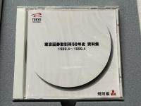 東京証券取引所50年史 資料集 規則編 統計編 CD-ROM付 3点セット
