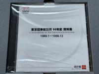 東京証券取引所50年史 資料集 規則編 統計編 CD-ROM付 3点セット
