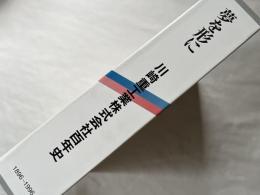 川崎重工業株式会社百年史  夢を形に  1896-1996