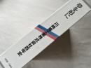 川崎重工業株式会社百年史  夢を形に  1896-1996