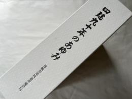 四建九十年のあゆみ