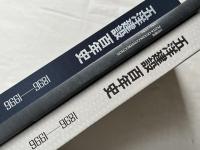 五洋建設百年史 1896-1996 2冊セット
PENTA-OCEAN CONSTRUCTION 