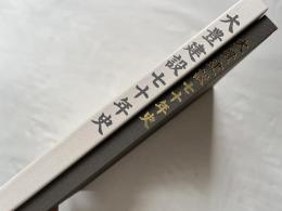 大豊建設 七十年史（70th Anniversary）