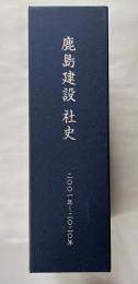 鹿島建設社史 1001年〜2010年 本編＋資料編・年表 2冊揃 