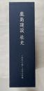 鹿島建設社史 1001年〜2010年 本編＋資料編・年表 2冊揃 