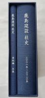 鹿島建設社史 1001年〜2010年 本編＋資料編・年表 2冊揃 