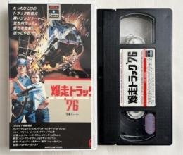 VHS『爆走トラック76』字幕スーパー