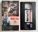 VHS『爆走トラック76』字幕スーパー